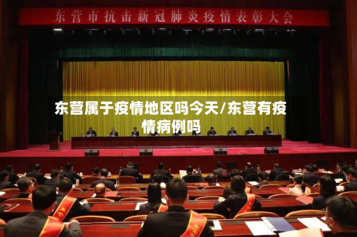 东营属于疫情地区吗今天/东营有疫情病例吗