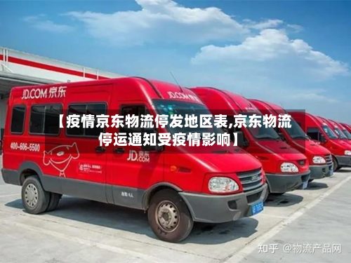 【疫情京东物流停发地区表,京东物流停运通知受疫情影响】-第3张图片