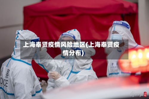 上海奉贤疫情风险地区(上海奉贤疫情分布)