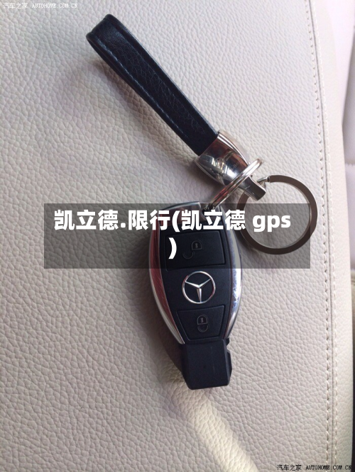 凯立德.限行(凯立德 gps)