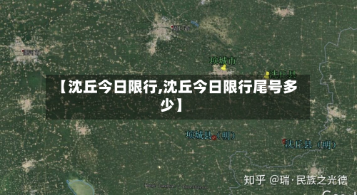 【沈丘今日限行,沈丘今日限行尾号多少】-第2张图片