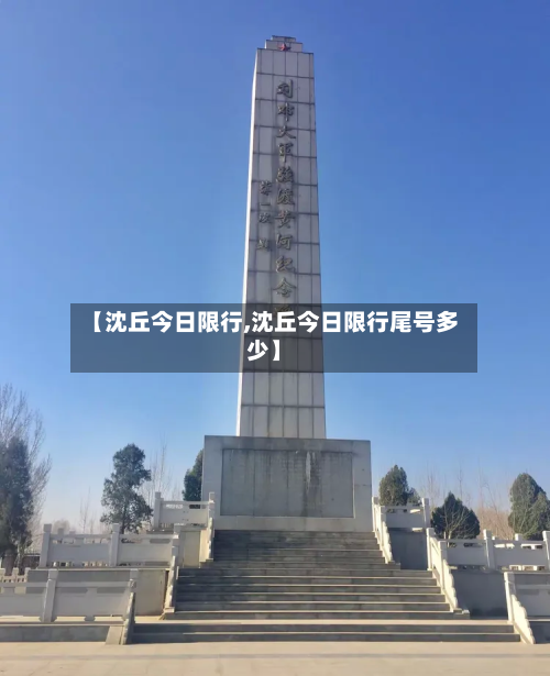 【沈丘今日限行,沈丘今日限行尾号多少】