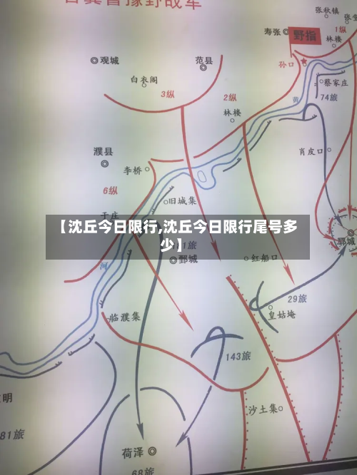 【沈丘今日限行,沈丘今日限行尾号多少】-第3张图片