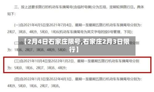 【2月4日石家庄限号,石家庄2月3日限行】-第3张图片