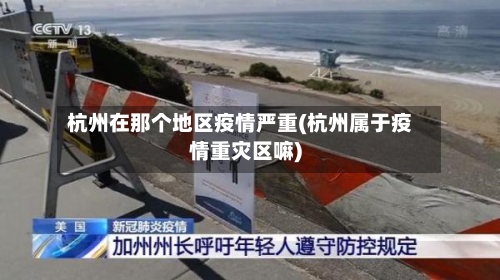 杭州在那个地区疫情严重(杭州属于疫情重灾区嘛)