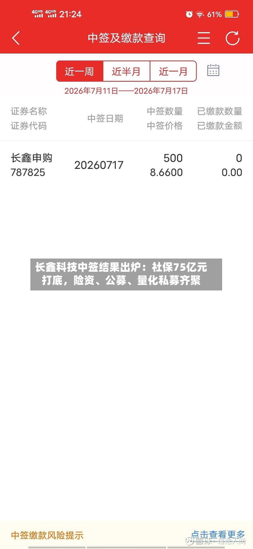 长鑫科技中签结果出炉：社保75亿元打底，险资、公募、量化私募齐聚-第2张图片