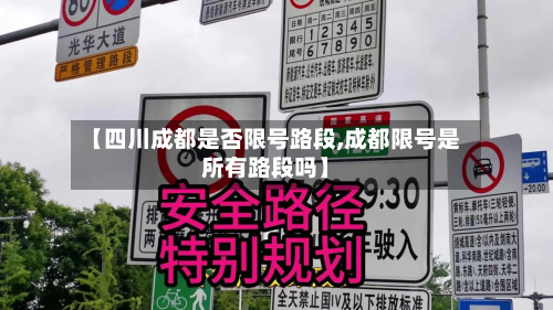 【四川成都是否限号路段,成都限号是所有路段吗】