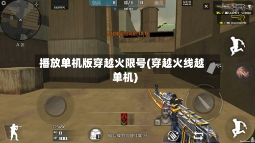 播放单机版穿越火限号(穿越火线越单机)-第3张图片
