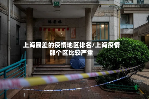 上海最差的疫情地区排名/上海疫情那个区比较严重-第2张图片