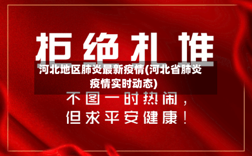 河北地区肺炎最新疫情(河北省肺炎疫情实时动态)