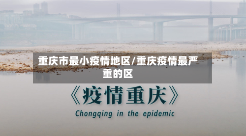 重庆市最小疫情地区/重庆疫情最严重的区