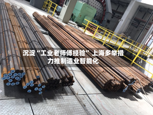 沉淀“工业老师傅经验” 上海多举措力推制造业智能化-第2张图片