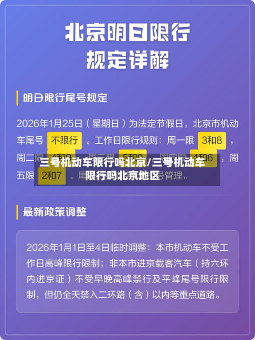 三号机动车限行吗北京/三号机动车限行吗北京地区