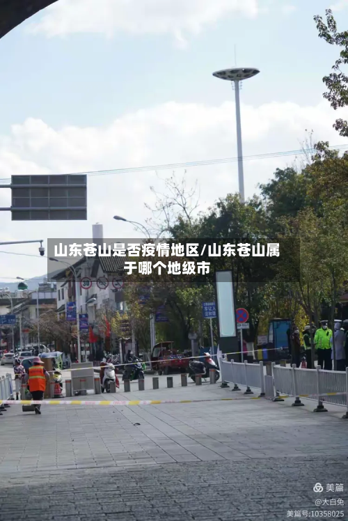 山东苍山是否疫情地区/山东苍山属于哪个地级市-第3张图片