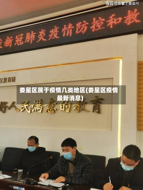 娄星区属于疫情几类地区(娄星区疫情最新消息)-第2张图片
