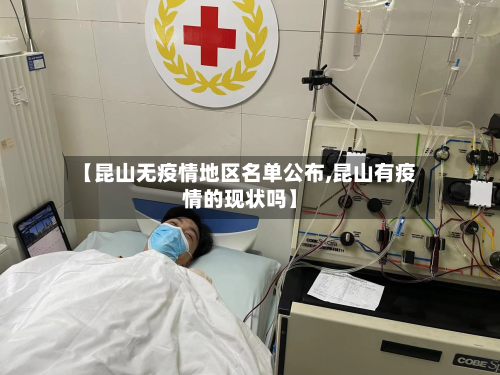 【昆山无疫情地区名单公布,昆山有疫情的现状吗】