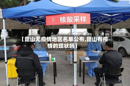 【昆山无疫情地区名单公布,昆山有疫情的现状吗】-第3张图片