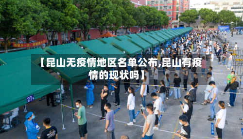 【昆山无疫情地区名单公布,昆山有疫情的现状吗】-第2张图片