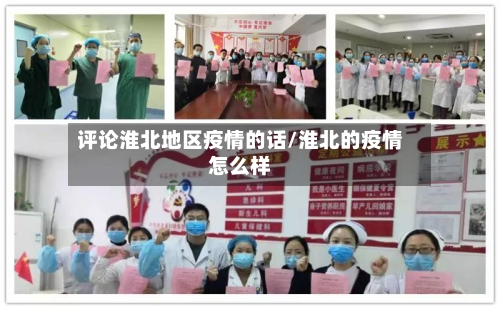 评论淮北地区疫情的话/淮北的疫情怎么样