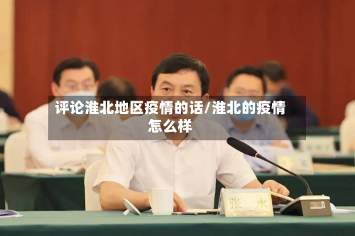 评论淮北地区疫情的话/淮北的疫情怎么样-第3张图片