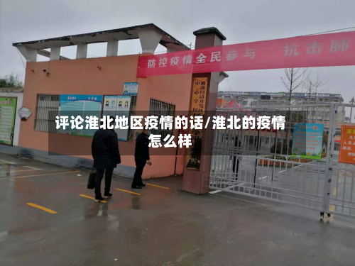 评论淮北地区疫情的话/淮北的疫情怎么样-第2张图片