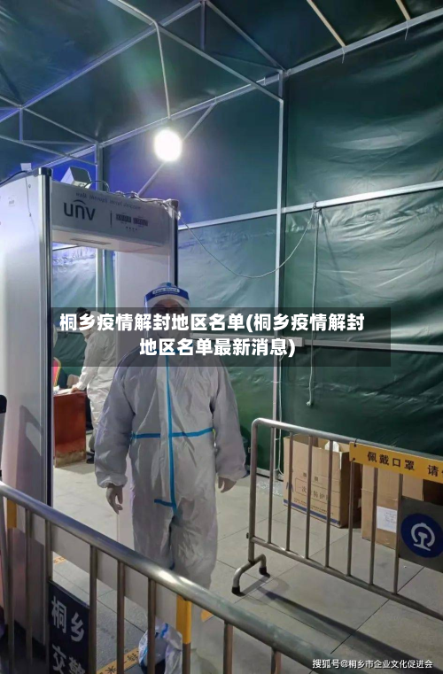 桐乡疫情解封地区名单(桐乡疫情解封地区名单最新消息)-第3张图片
