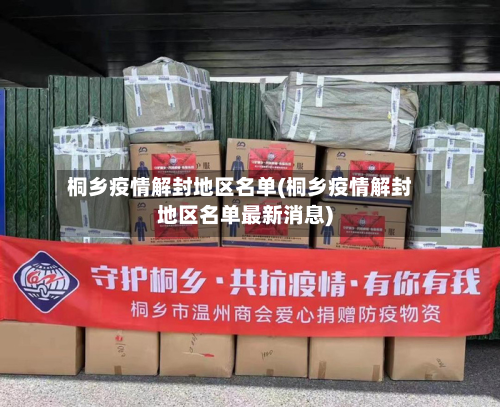 桐乡疫情解封地区名单(桐乡疫情解封地区名单最新消息)