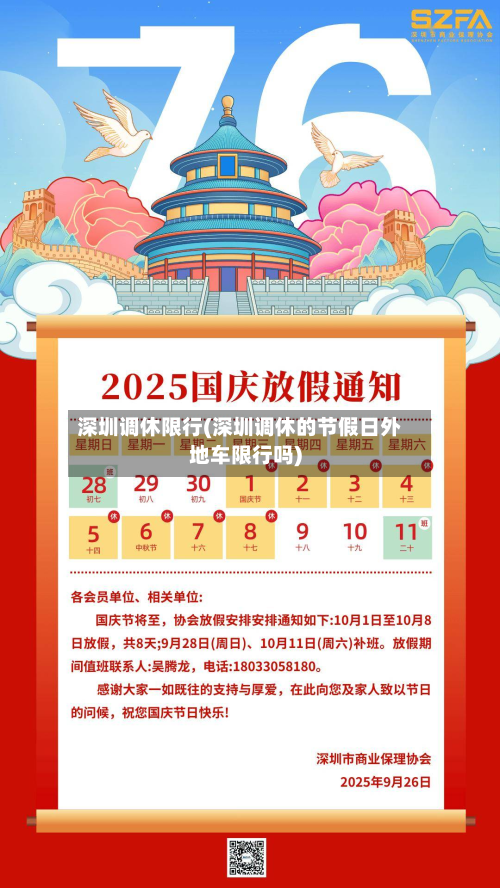 深圳调休限行(深圳调休的节假日外地车限行吗)