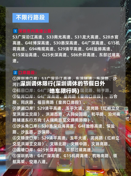 深圳调休限行(深圳调休的节假日外地车限行吗)-第2张图片