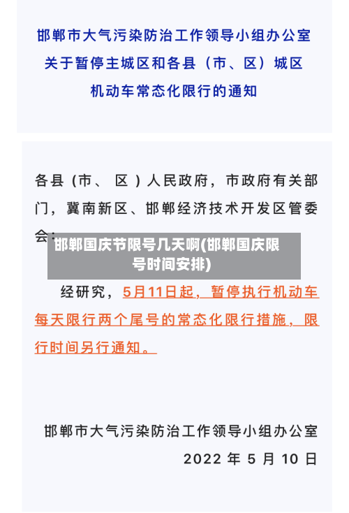 邯郸国庆节限号几天啊(邯郸国庆限号时间安排)
