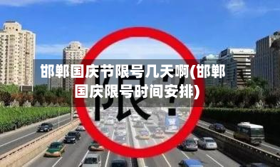 邯郸国庆节限号几天啊(邯郸国庆限号时间安排)-第2张图片
