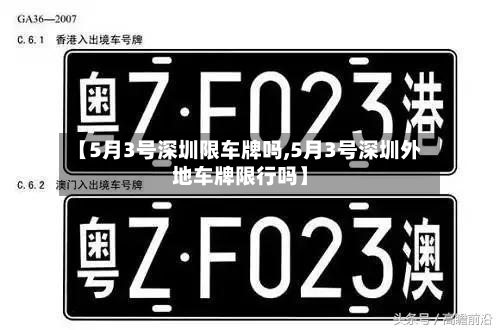 【5月3号深圳限车牌吗,5月3号深圳外地车牌限行吗】-第2张图片