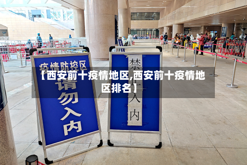 【西安前十疫情地区,西安前十疫情地区排名】
