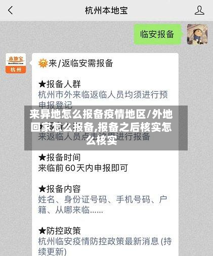 来异地怎么报备疫情地区/外地回家怎么报备,报备之后核实怎么核实