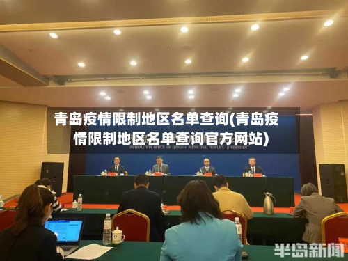 青岛疫情限制地区名单查询(青岛疫情限制地区名单查询官方网站)-第2张图片