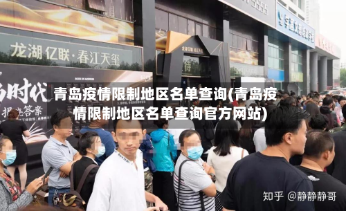 青岛疫情限制地区名单查询(青岛疫情限制地区名单查询官方网站)-第3张图片