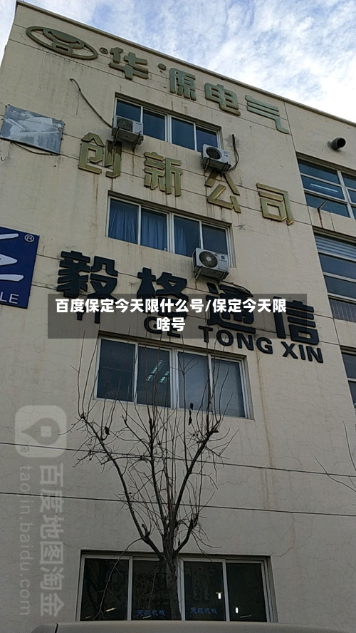 百度保定今天限什么号/保定今天限啥号