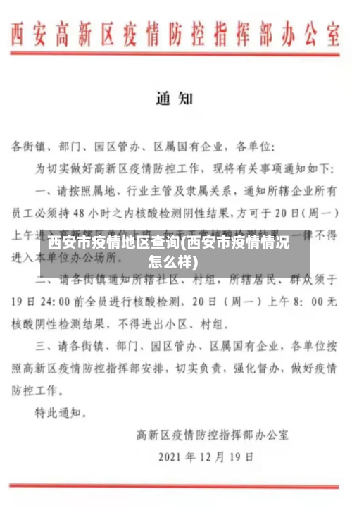 西安市疫情地区查询(西安市疫情情况怎么样)