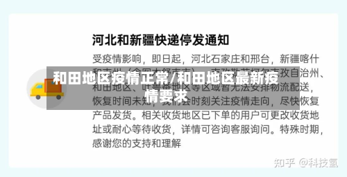 和田地区疫情正常/和田地区最新疫情要求-第2张图片