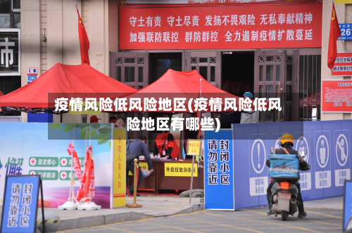 疫情风险低风险地区(疫情风险低风险地区有哪些)-第3张图片
