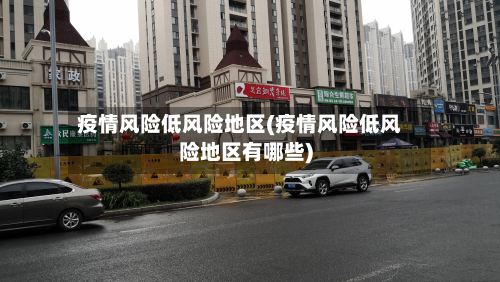 疫情风险低风险地区(疫情风险低风险地区有哪些)-第2张图片