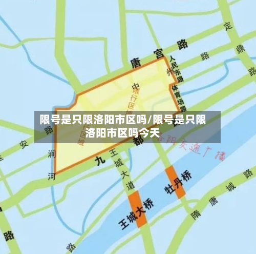 限号是只限洛阳市区吗/限号是只限洛阳市区吗今天-第2张图片