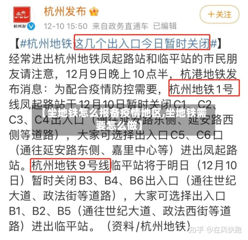 【坐地铁怎么报备疫情地区,坐地铁需要怎么做】