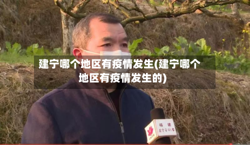 建宁哪个地区有疫情发生(建宁哪个地区有疫情发生的)
