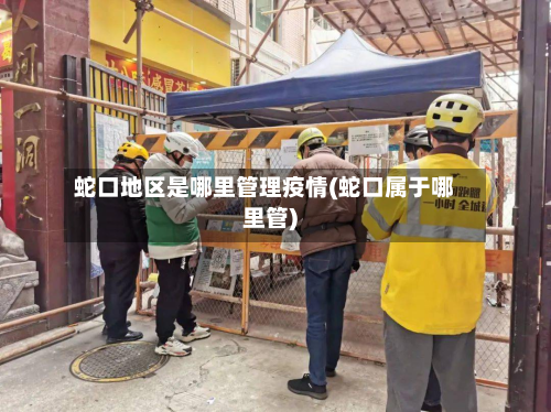 蛇口地区是哪里管理疫情(蛇口属于哪里管)