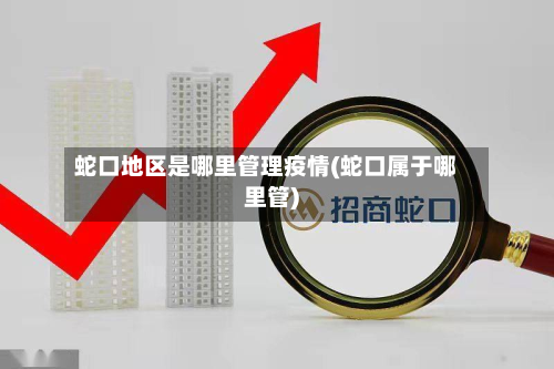 蛇口地区是哪里管理疫情(蛇口属于哪里管)-第3张图片