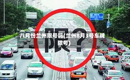 八月份兰州限号吗(兰州8月3号车牌限号)