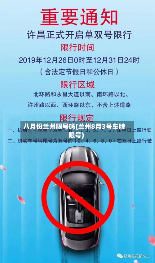 八月份兰州限号吗(兰州8月3号车牌限号)-第2张图片