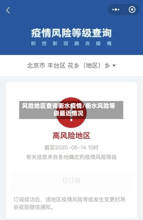 风险地区查询衡水疫情/衡水风险等级最近情况-第2张图片