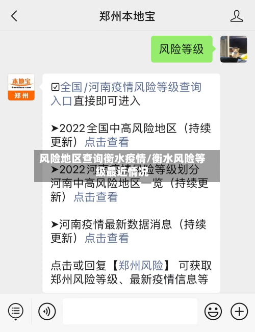 风险地区查询衡水疫情/衡水风险等级最近情况